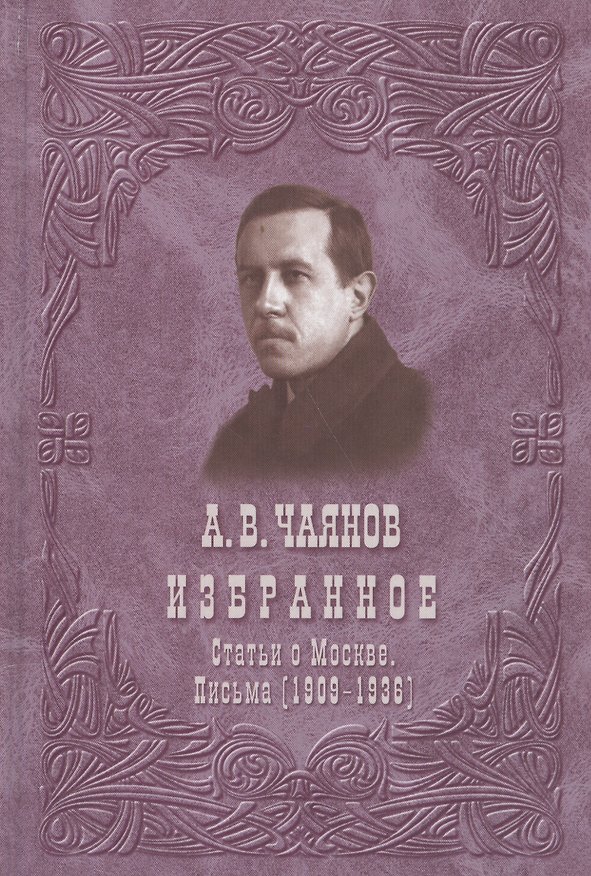 Книга Избранное. Статьи о Москве. Письма (1909-1936) () — 1