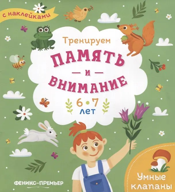 Книга Тренируем память и внимание. 6-7 лет. Книжка с наклейками (Мария Мильштейн) — 1