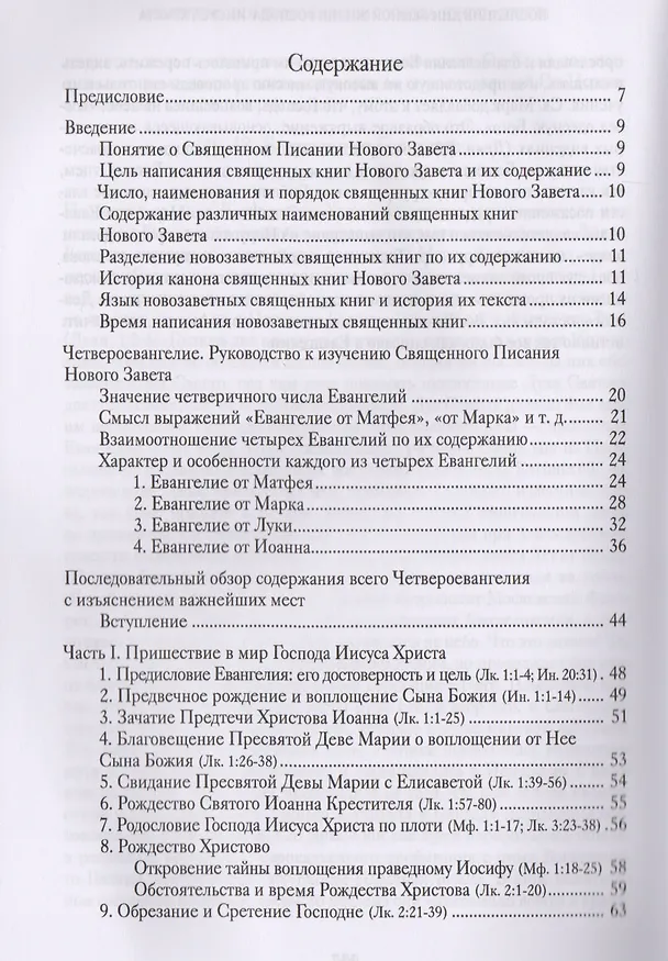 Книга Четвероевангелие. Руководство к изучению Священного Писания Нового Завета () — 2