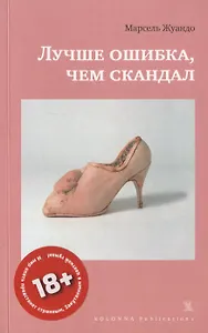 ЛУЧШЕ ОШИБКА, ЧЕМ СКАНДАЛ