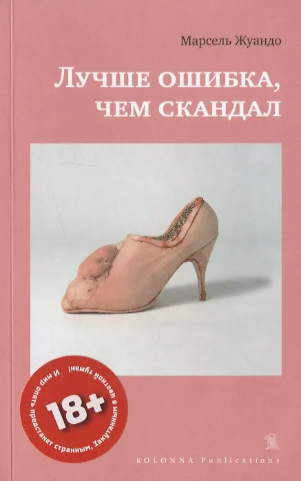 Книга ЛУЧШЕ ОШИБКА, ЧЕМ СКАНДАЛ () — 1