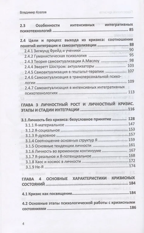 Книга Психология кризиса (Владимир Козлов) — 3