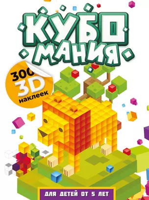 Кубомания. 3D-наклейки для детей от 5 лет — 3020095 — 1