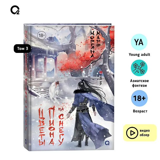 Книга Цветы пиона на снегу. Том 3. Новелла (Моргана Маро) — 11