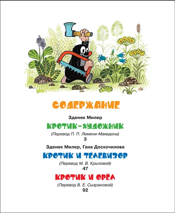 Книга Кротик и все-все-все (Зденек Милер) — 3