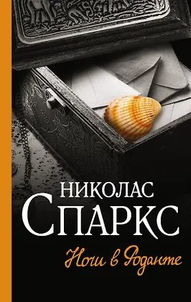 Книга Ночи в Роданте (Николас Спаркс)