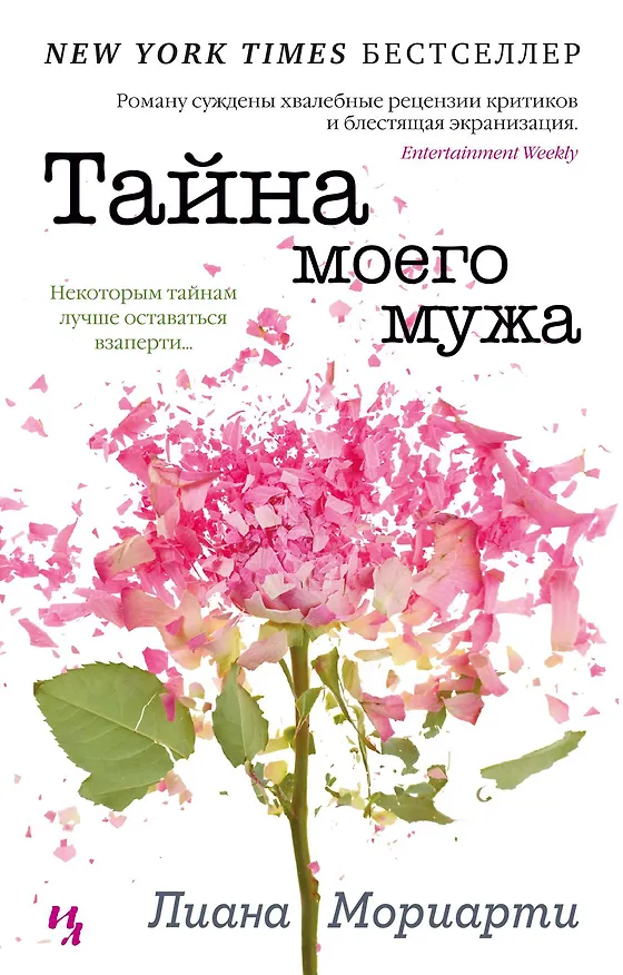 Книга Тайна моего мужа (Лиана Мориарти) — 1