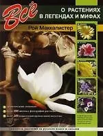 Книга Все о растениях в легендах и мифах (Рой Маккалистер)