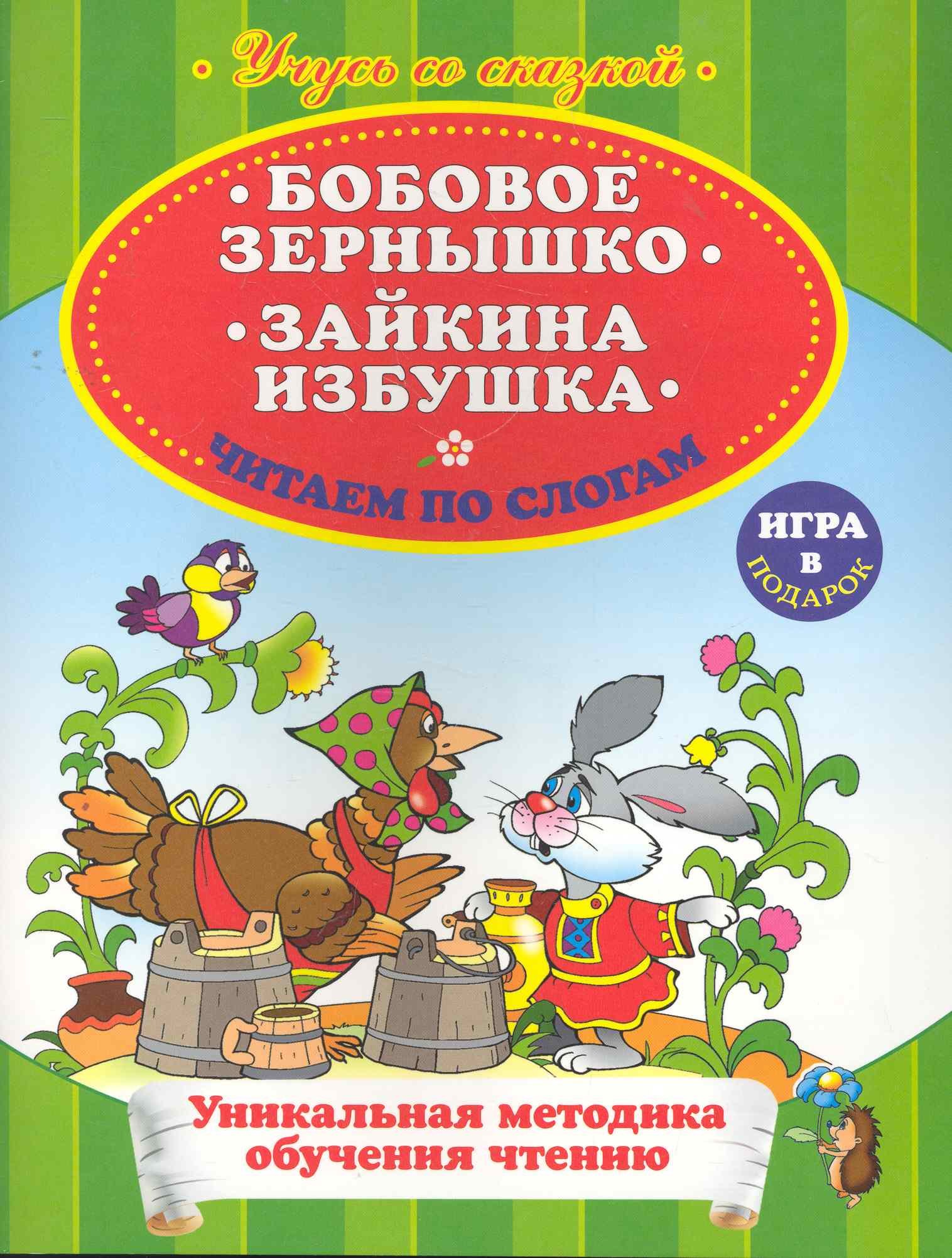 

Бобовое зернышко Зайкина избушка Читаем по слогам