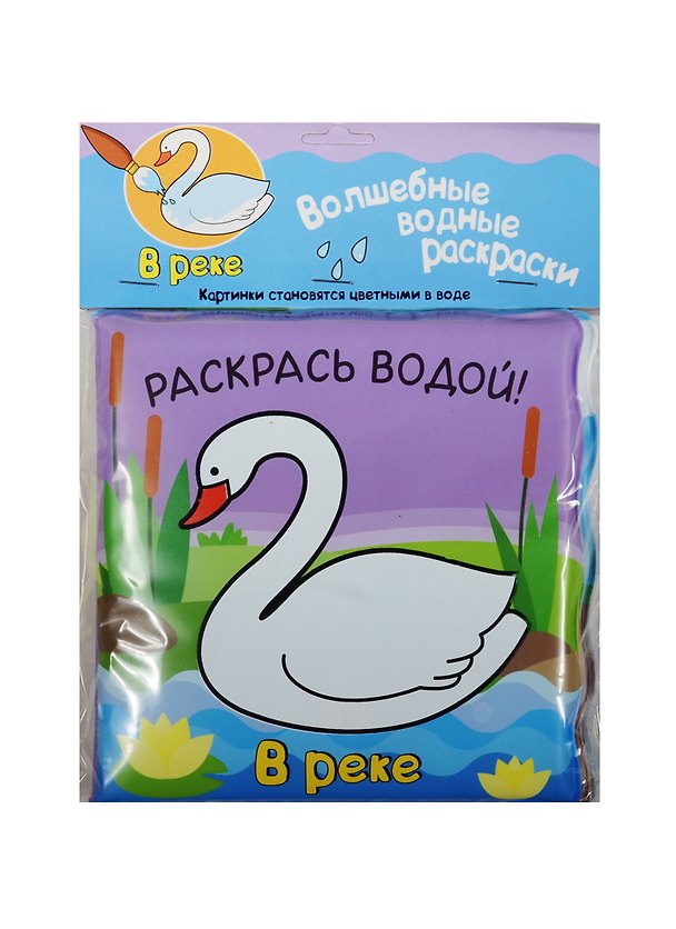 Книга Волшебные водные раскраски. В реке (Павел Михайлов) — 1
