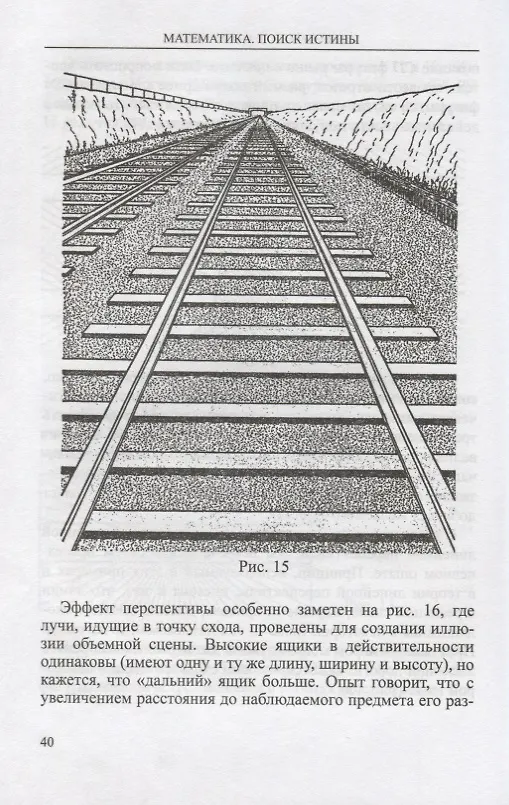 Книга Математика. Поиск истины (Морис Клайн) — 5