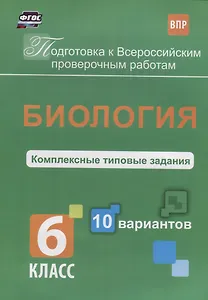 Биология 6 кл. Комплексные типовые задания 10 вариантов (мПодгВПР) Ткаченко (ФГОС)