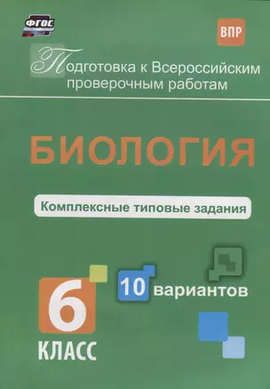 Биология 6 кл. Комплексные типовые задания 10 вариантов (мПодгВПР) Ткаченко (ФГОС) — 2654345 — 1