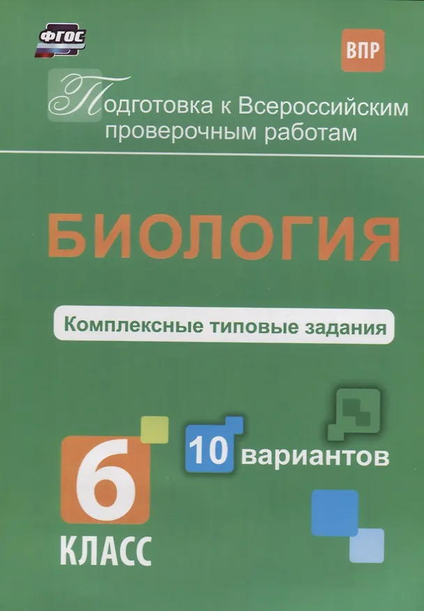 Книга Биология 6 кл. Комплексные типовые задания 10 вариантов (мПодгВПР) Ткаченко (ФГОС) (Екатерина Ткаченко) — 1