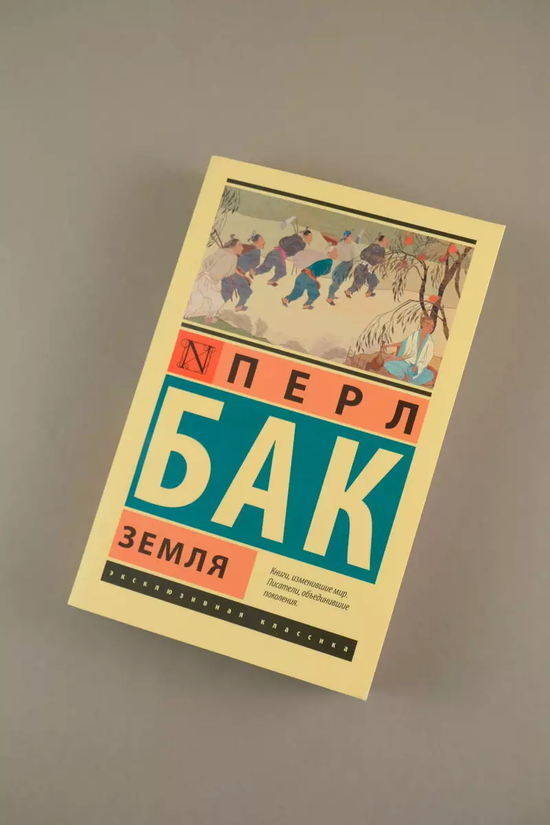 Земля (Перл Бак) - купить книгу с доставкой в интернет-магазине  «Читай-город». ISBN: 978-5-17-137085-5