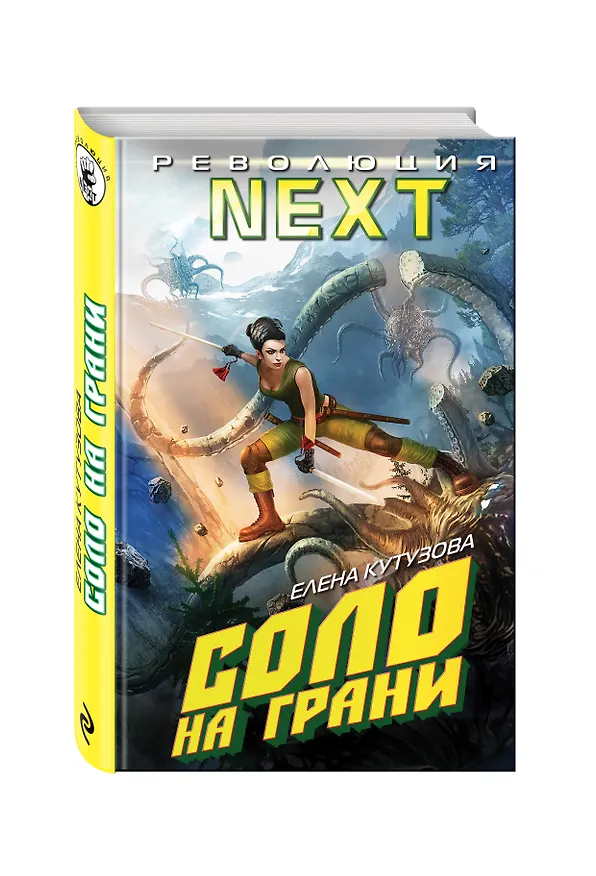 Книга Соло на грани (Елена Кутузова) — 4