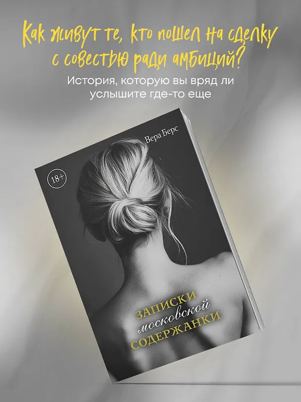 Книга Записки московской содержанки (Вера Берс) — 5