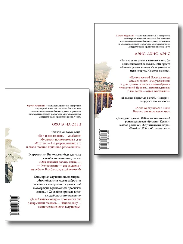 Книга Комплект Мураками: роман "Охота на овец" и его продолжение "Дэнс, Дэнс, Дэнс" (Харуки Мураками) — 2