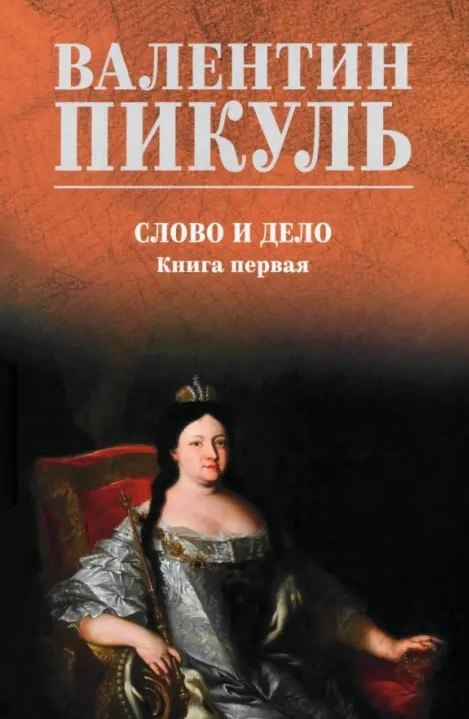 Валентин Саввич Пикуль Слово и дело: роман. Книга первая