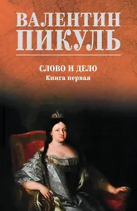 Слово и дело: роман. Книга первая