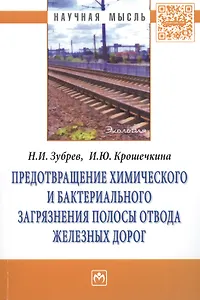 Предотвращение химического и бактериального загрязнения полосы отвода железных дорог: Монография