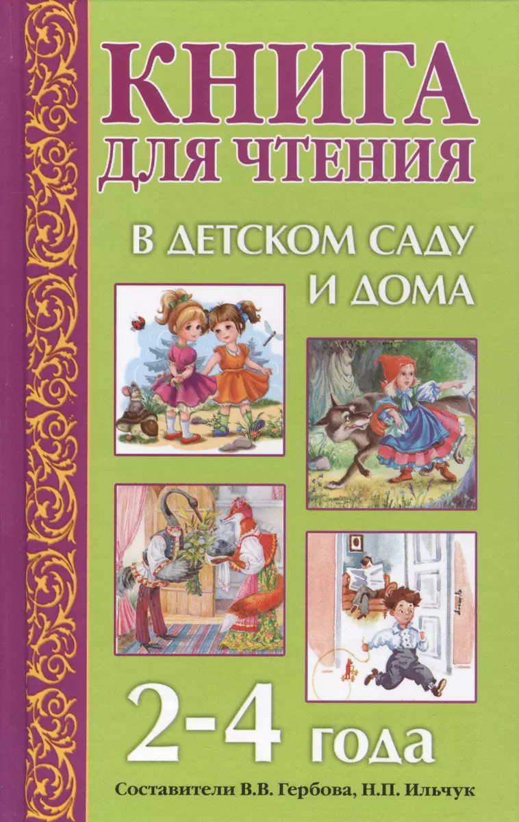 Книга для чтения в детском саду и дома: 2-4 года: Пособие для воспитателей  детского сада и родителей (Валентина Гербова) - купить книгу с доставкой в  интернет-магазине «Читай-город». ISBN: 978-5-4451-0349-3