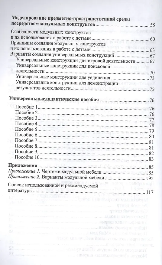 Книга Моделирование развивающей предметно-пространственной среды в детском саду. ФГОС ДО (Ольга Дыбина) — 3
