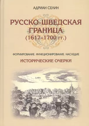 Русско-шведская граница (1617–1700 гг.) Формирование, функционирование, наследие. Исторические очерк — 2579105 — 1