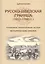 Русско-шведская граница (1617–1700 гг.) Формирование, функционирование, наследие. Исторические очерк — 2579105 — 1
