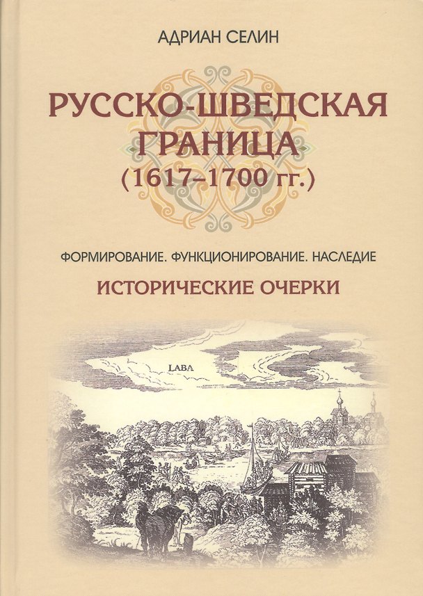 Книга Русско-шведская граница (1617–1700 гг.) Формирование, функционирование, наследие. Исторические очерк () — 1