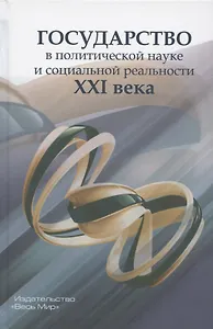 Государство в политической науке и социальной реальности XXI века