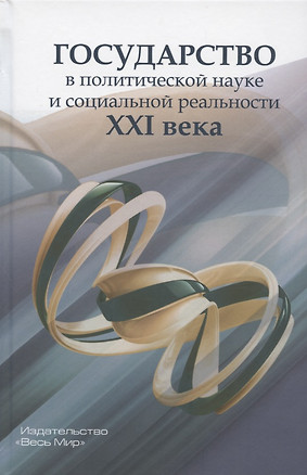 Государство в политической науке и социальной реальности XXI века — 2835897 — 1