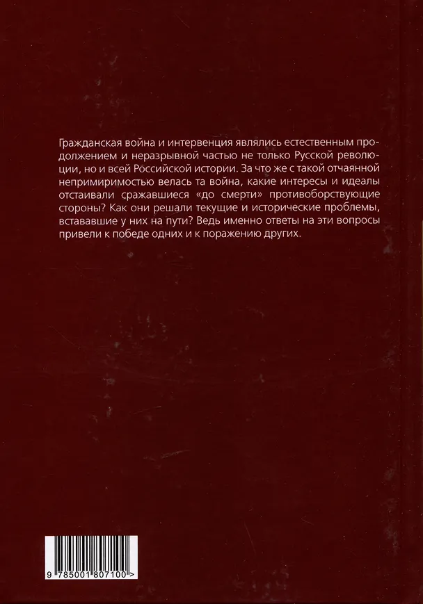 Книга Политэкономия истории. Том 4. Гражданская война и интервенция в России (Василий Галин) — 2