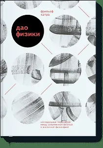 Дао физики. Исследование параллелей между современной физикой и восточной философией