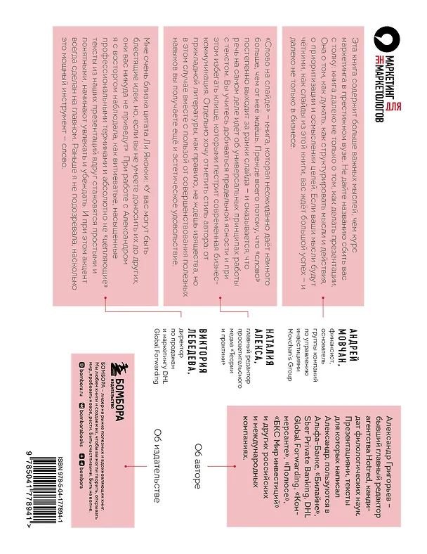 Книга Слово на слайде. Как писать презентации, после которых с вами захочется иметь дело (Александр Григорьев) — 2