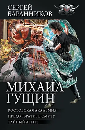 Книга Михаил Гущин (Сергей Баранников)