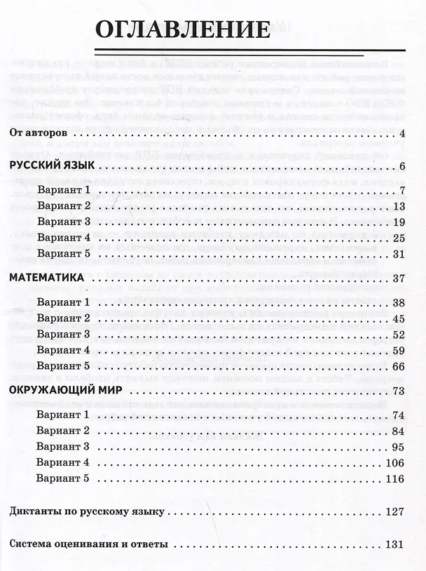 Книга ВПР. Русский язык, математика, окружающий мир. 4 класс. 15 тренировочных вариантов (Елена Коннова, Светлана Кравцова, Светлана Уринева) — 2