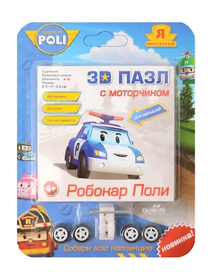 Пазл. 3D. Robocar. 11 деталей. 7,7х3,4х4,3см. -Россия: Оригами, (Я конструктор). 2680 412344 405110