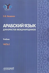 Арабский язык для юристов-международников. Учебник. Часть 2