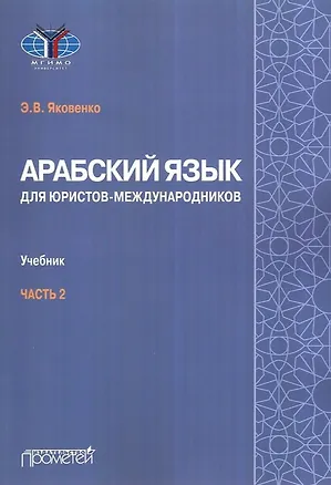 Книга Арабский язык для юристов-международников. Учебник. Часть 2 (Элла Яковенко)