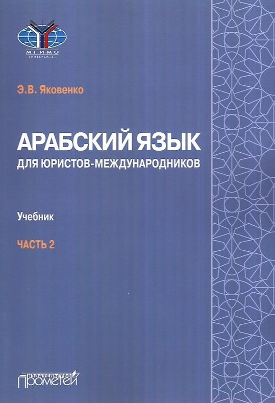 Книга Арабский язык для юристов-международников. Учебник. Часть 2 (Элла Яковенко) — 1