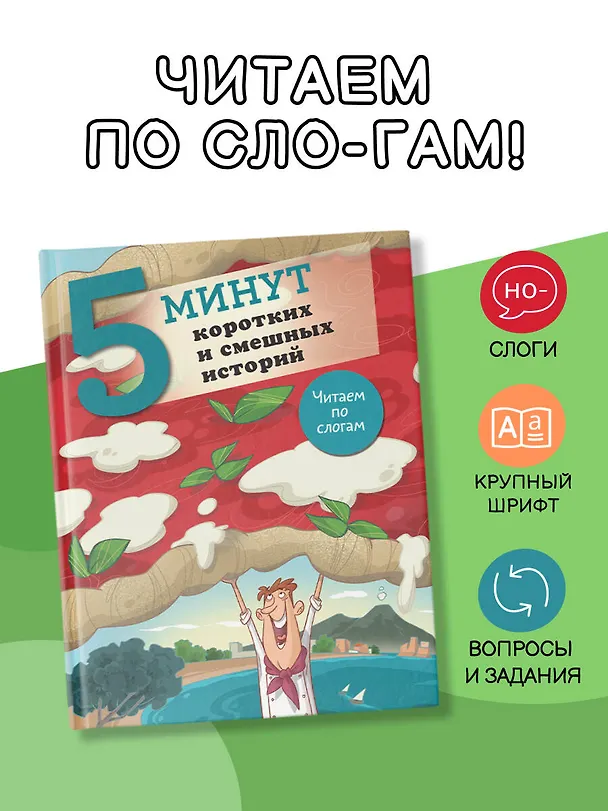 Книга 5 минут коротких и смешных историй () — 5