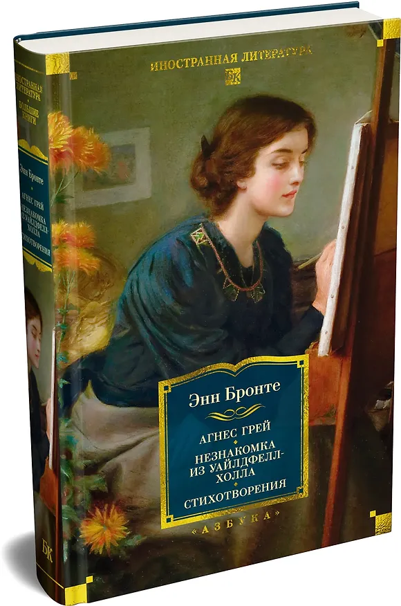 Книга Агнес Грей. Незнакомка из Уайлдфелл-Холла. Стихотворения (с иллюстрациями) (Энн Бронте) — 5