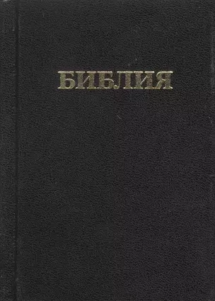 Библия. Книги священного писания Ветхого и Нового Завета. Канонические. В русском переводе с параллельными местами и приложением — 2037070 — 1