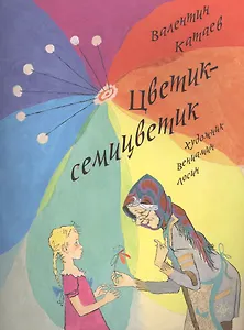 Цветик-семицветик