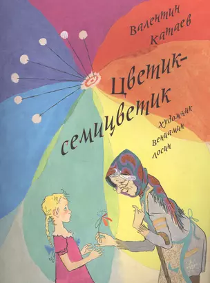 Цветик-семицветик — 2497578 — 1