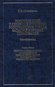 Рыночные связи и денежные отношения в многовековых циклах Западной и Русской цивилизаций: Ретроспектива. В 2-х кн. Кн. 1