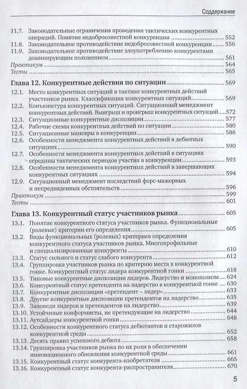 Книга Конкуренция в предпринимательстве: Учебник. 8-е изд., перераб. и доп (Юрий Рубин) — 6
