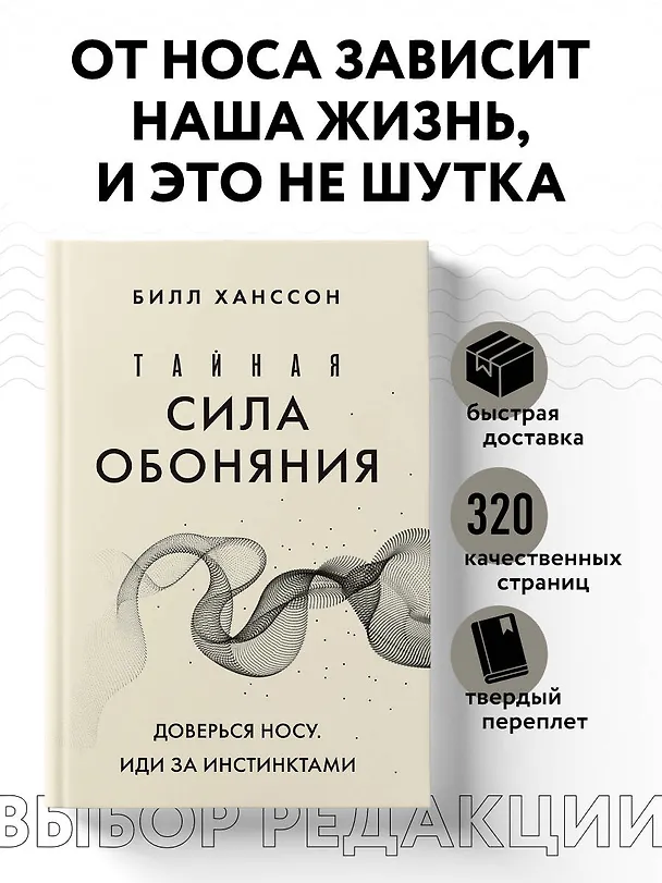 Книга Тайная сила обоняния. Доверься носу. Иди за инстинктами (Билл Ханссон) — 5