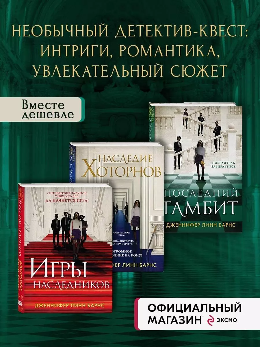 Игры наследников. Наследие Хоторнов. Последний гамбит (комплект из 3-х  книг) (Дженнифер Линн Барнс) - купить книгу с доставкой в интернет-магазине  «Читай-город». ISBN: 978-5-04-188602-8